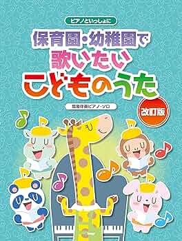 簡易伴奏による 実用こどものうた 幼稚園・保育園でのアンケートから生まれた 幼稚園・保育園のうた／ピアノ伴奏曲集 — 楽譜専門店 Crescendo alle